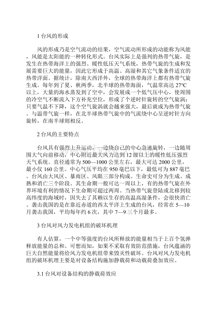 台风对风力发电机组的危害及对策正式Word文档下载推荐.docx_第2页