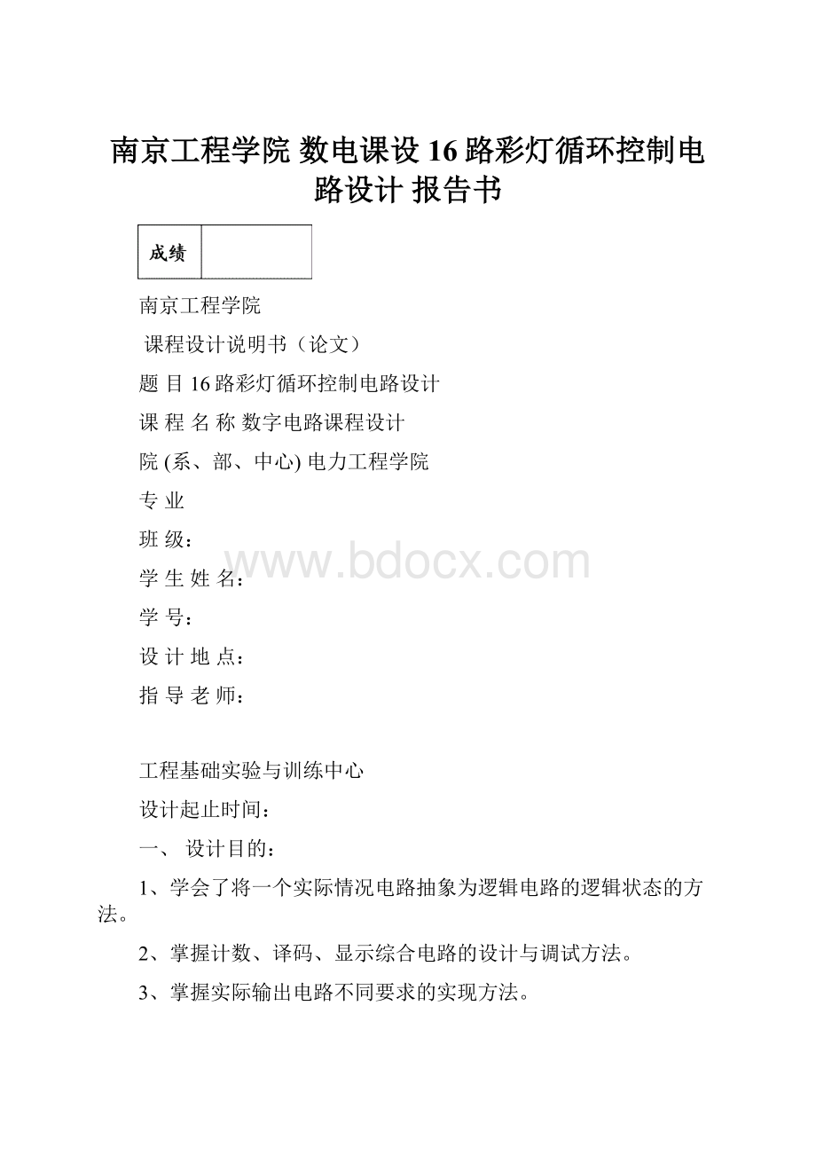 南京工程学院 数电课设 16路彩灯循环控制电路设计 报告书文档格式.docx