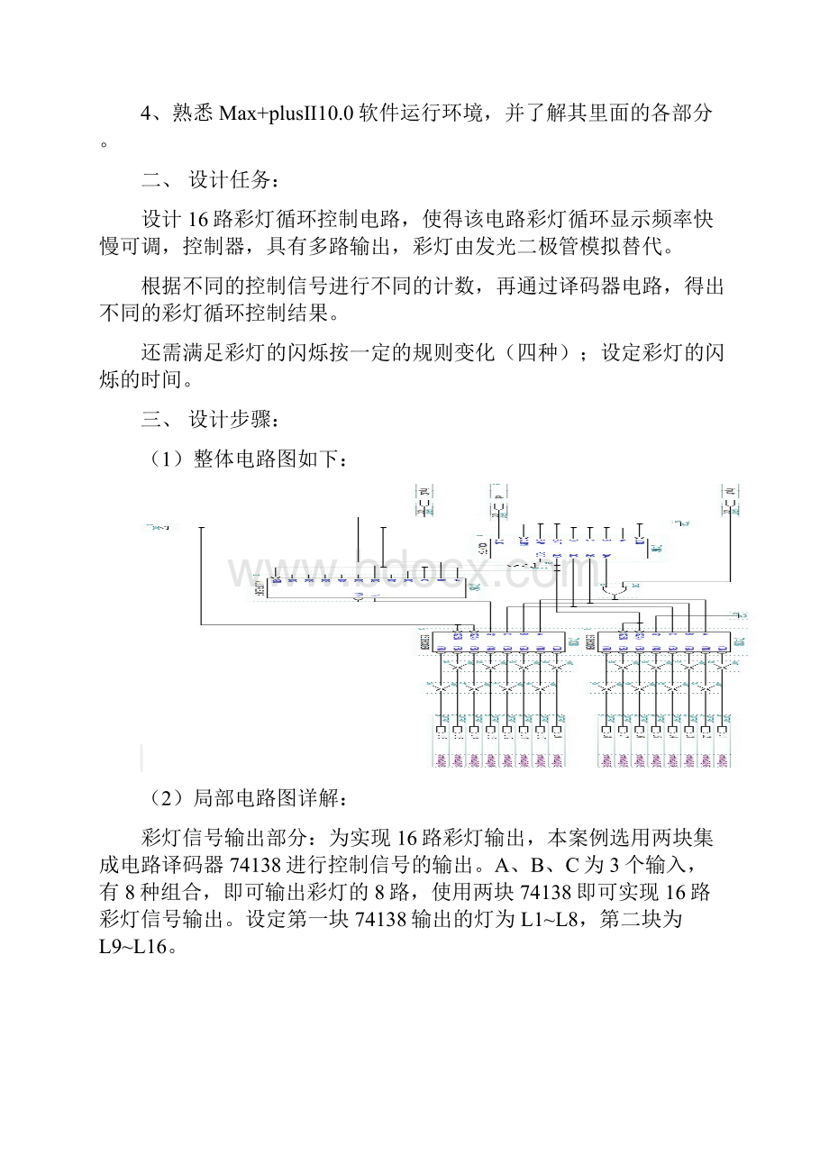 南京工程学院 数电课设 16路彩灯循环控制电路设计 报告书文档格式.docx_第2页