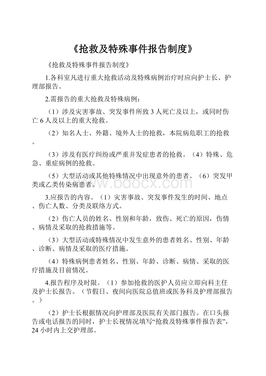 《抢救及特殊事件报告制度》Word格式文档下载.docx_第1页