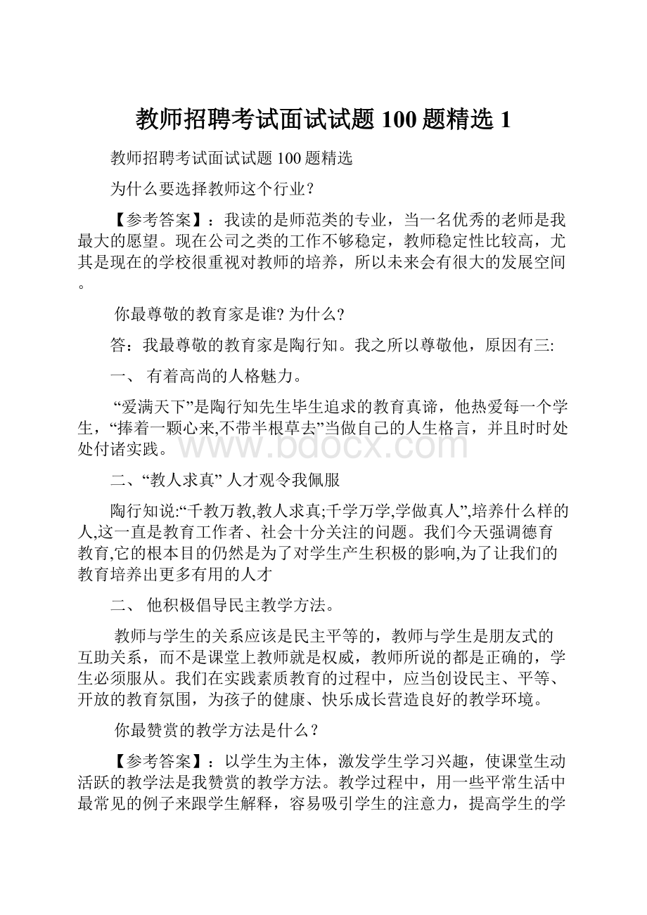 教师招聘考试面试试题100题精选1Word下载.docx_第1页