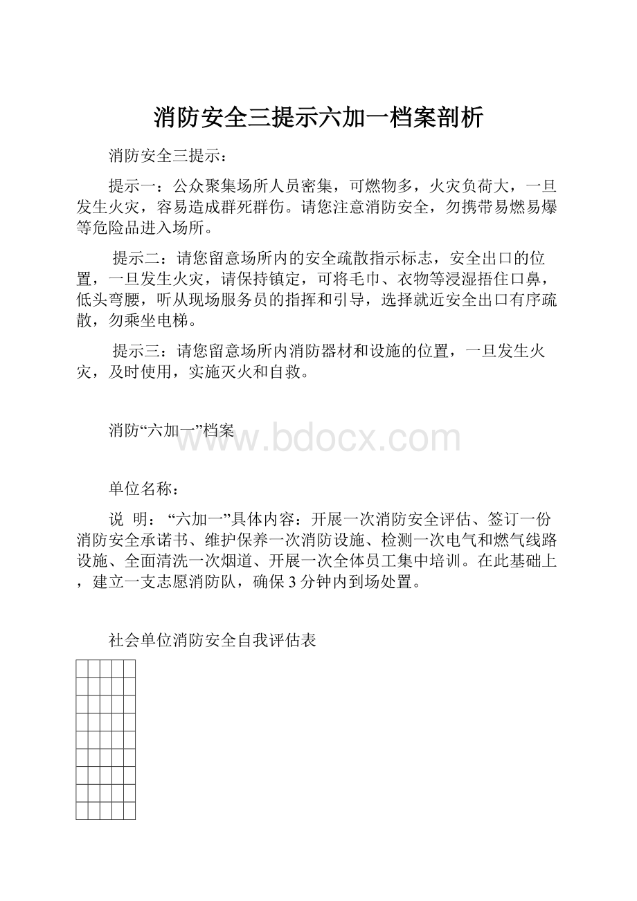 消防安全三提示六加一档案剖析Word格式.docx