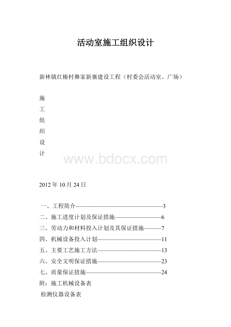 活动室施工组织设计.docx_第1页