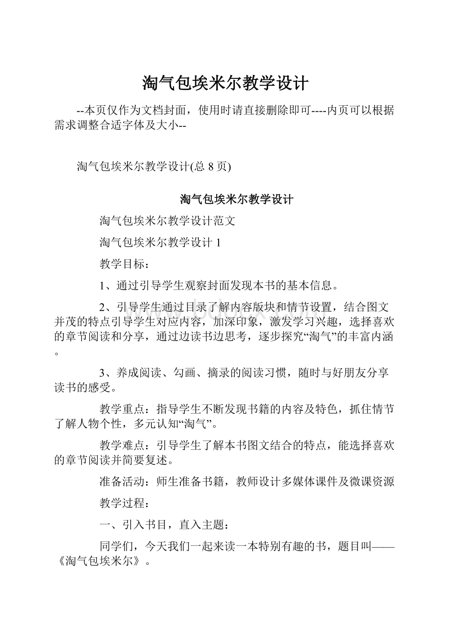 淘气包埃米尔教学设计Word格式文档下载.docx