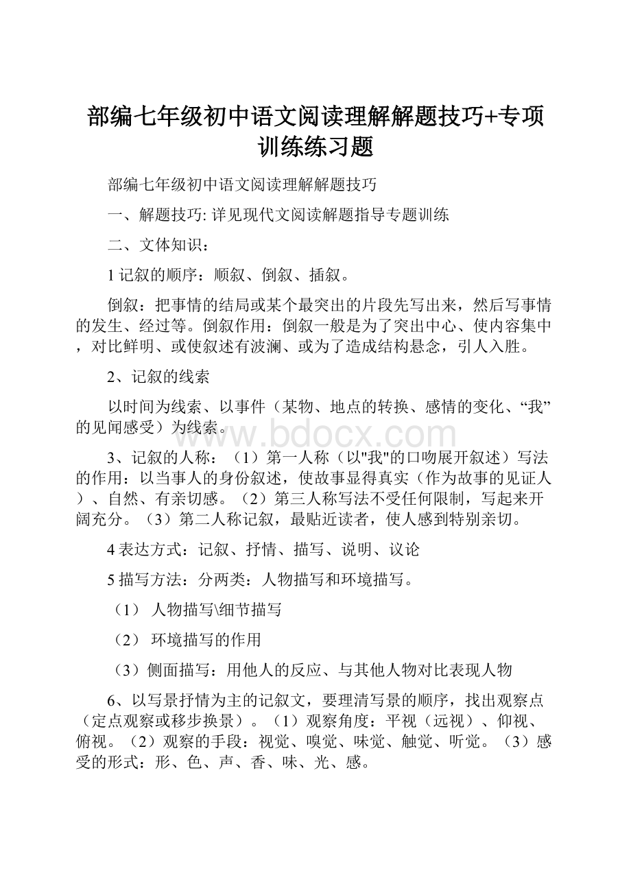 部编七年级初中语文阅读理解解题技巧+专项训练练习题.docx_第1页