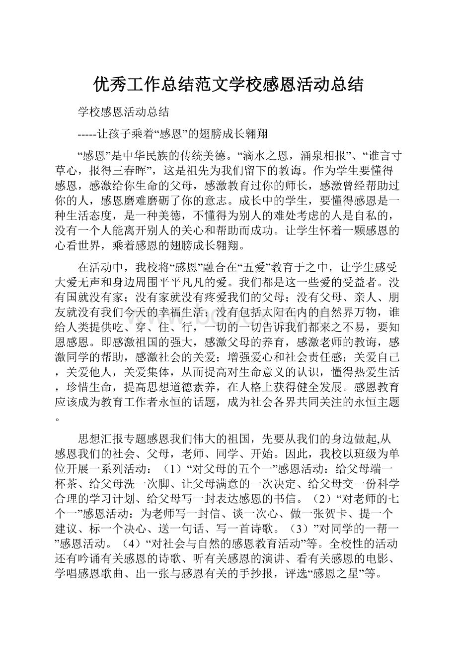 优秀工作总结范文学校感恩活动总结.docx_第1页