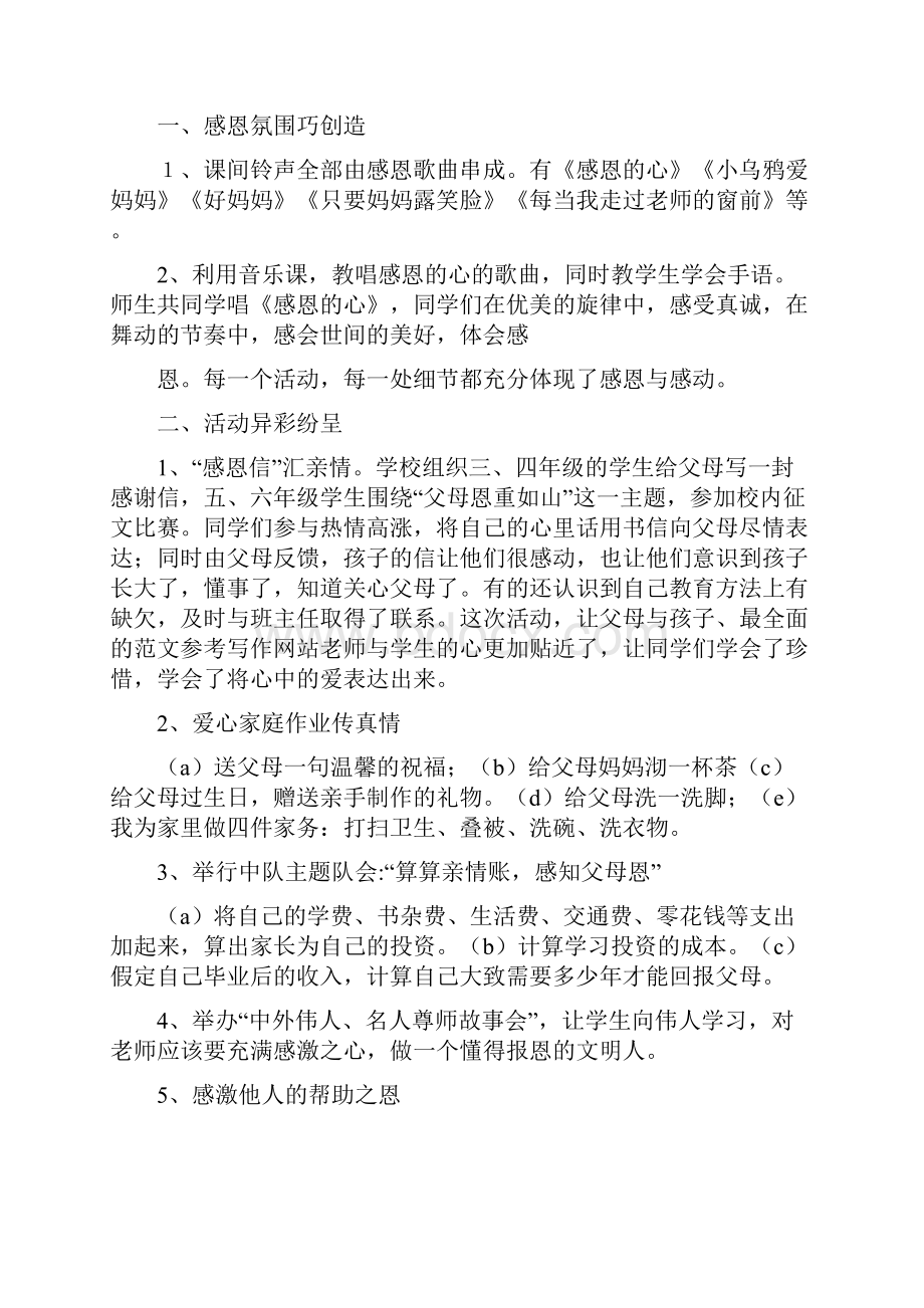 优秀工作总结范文学校感恩活动总结Word下载.docx_第2页