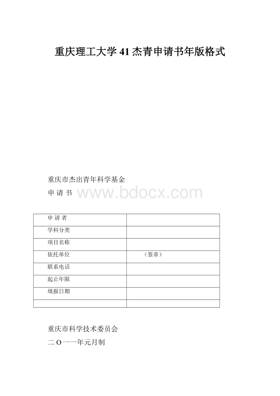 重庆理工大学41杰青申请书年版格式.docx