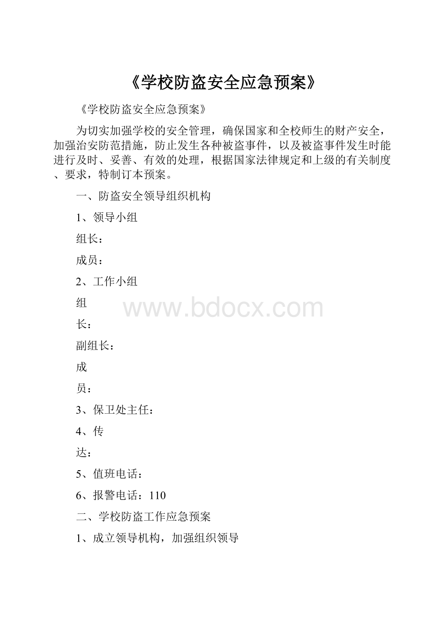 《学校防盗安全应急预案》.docx_第1页