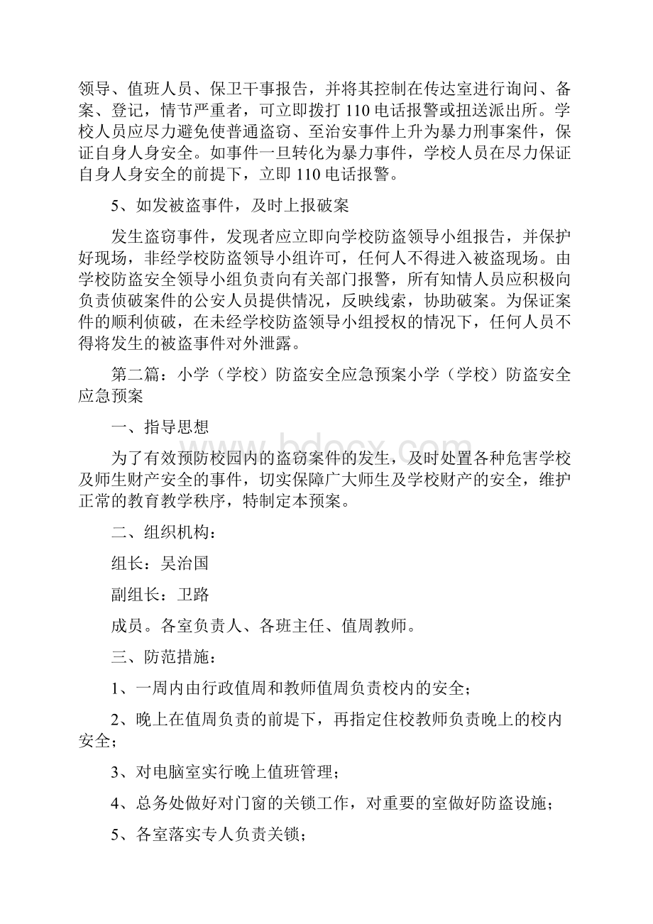 《学校防盗安全应急预案》.docx_第3页