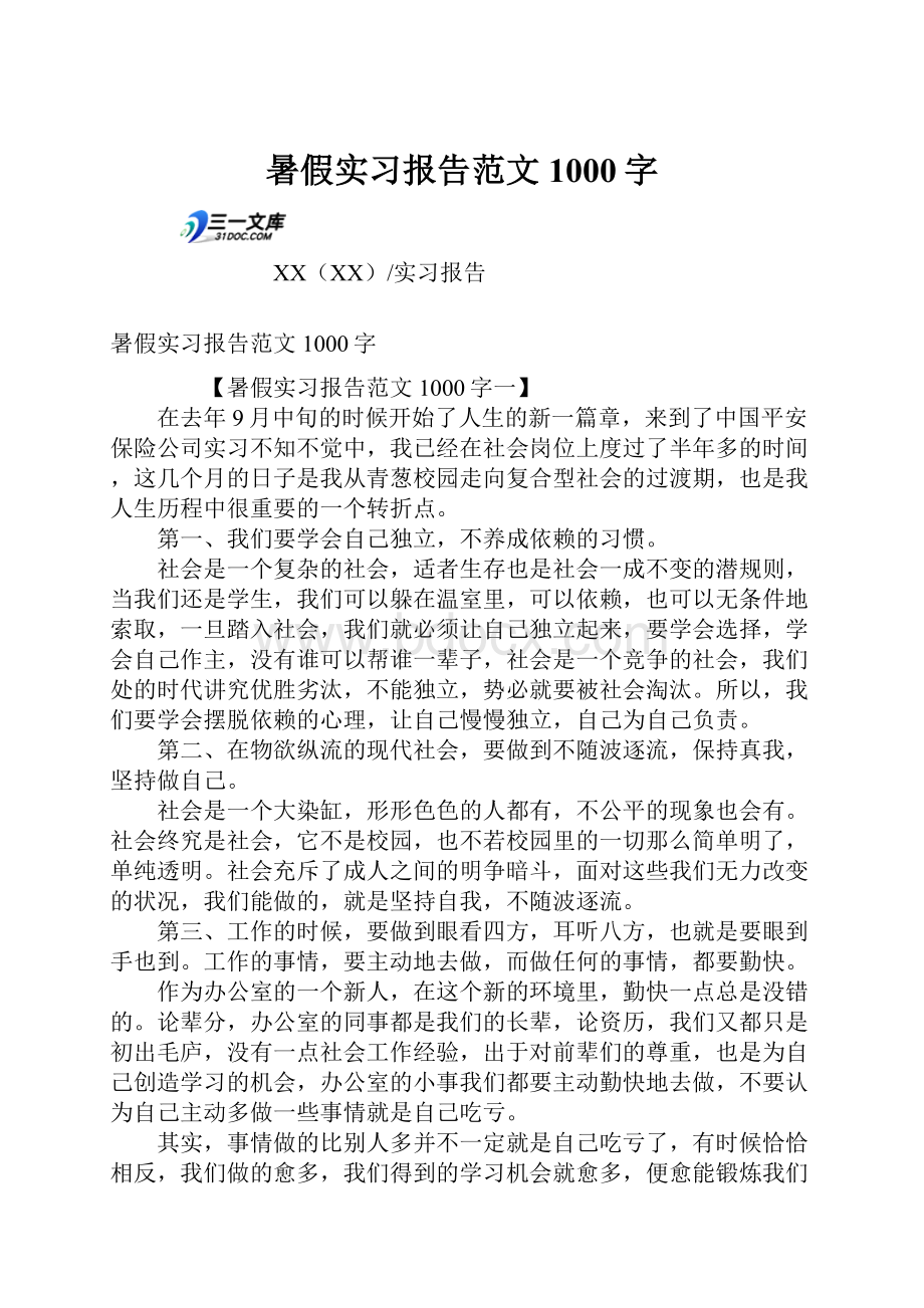 暑假实习报告范文1000字.docx