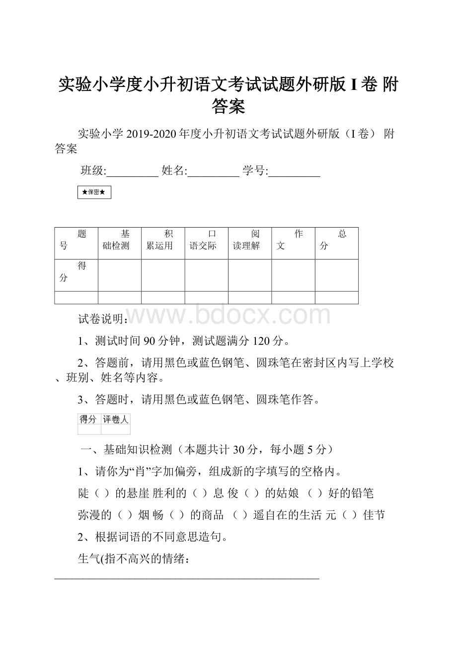 实验小学度小升初语文考试试题外研版I卷 附答案.docx