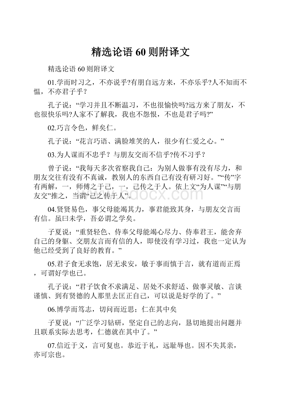 精选论语60则附译文Word格式.docx