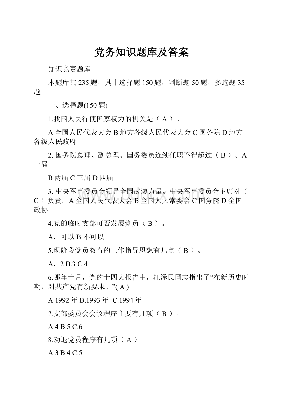 党务知识题库及答案.docx_第1页