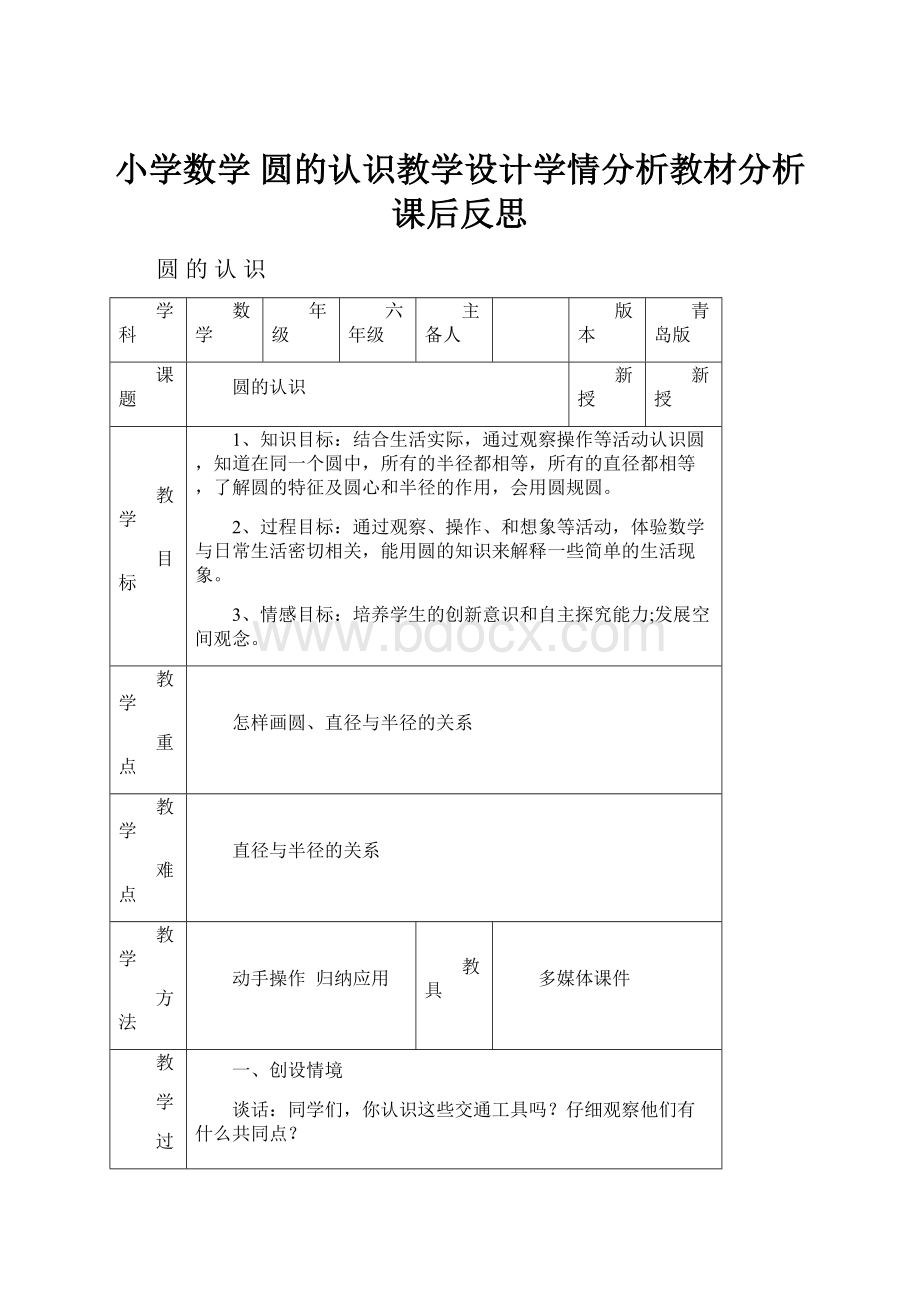 小学数学 圆的认识教学设计学情分析教材分析课后反思Word格式.docx_第1页