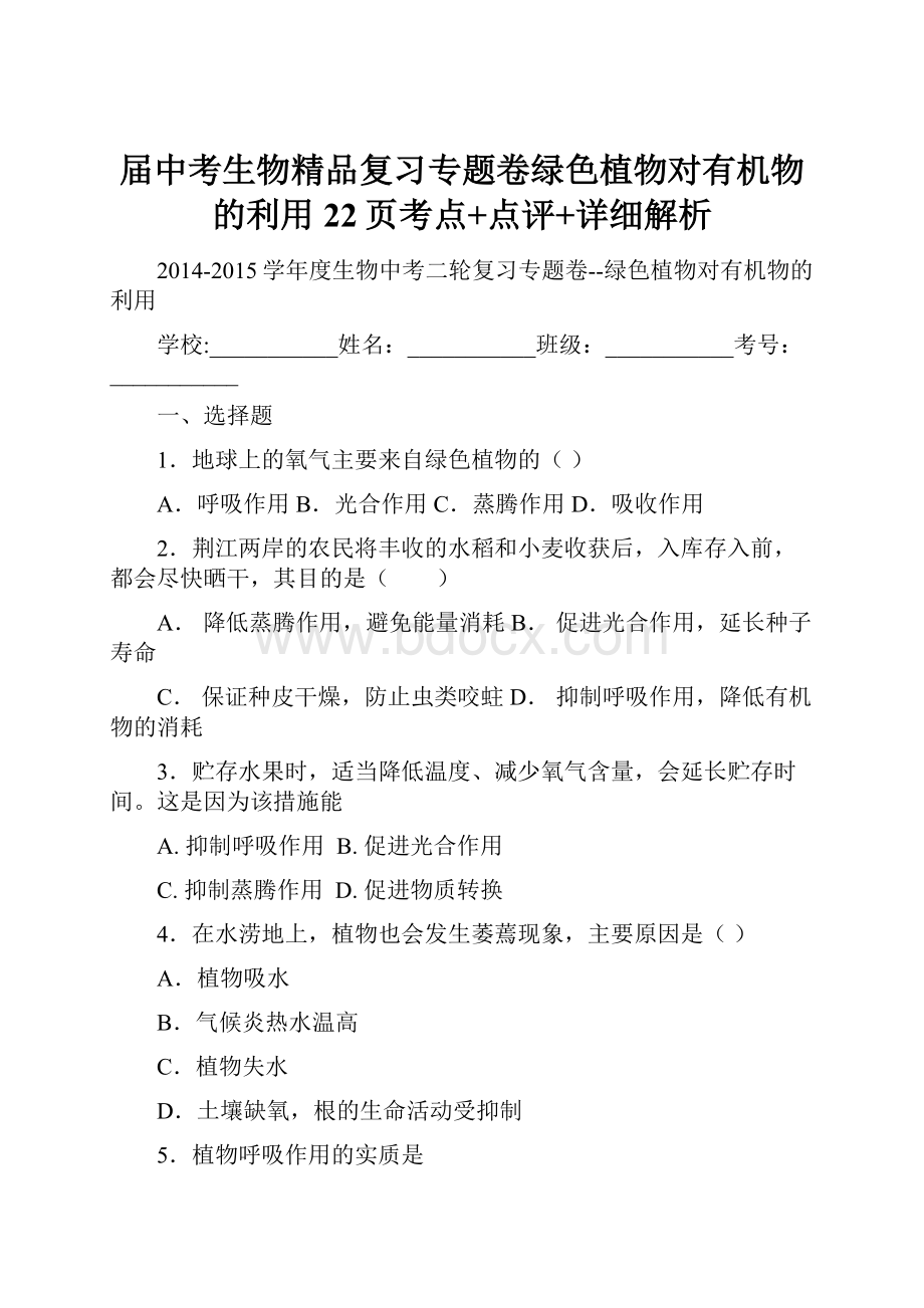 届中考生物精品复习专题卷绿色植物对有机物的利用22页考点+点评+详细解析.docx_第1页