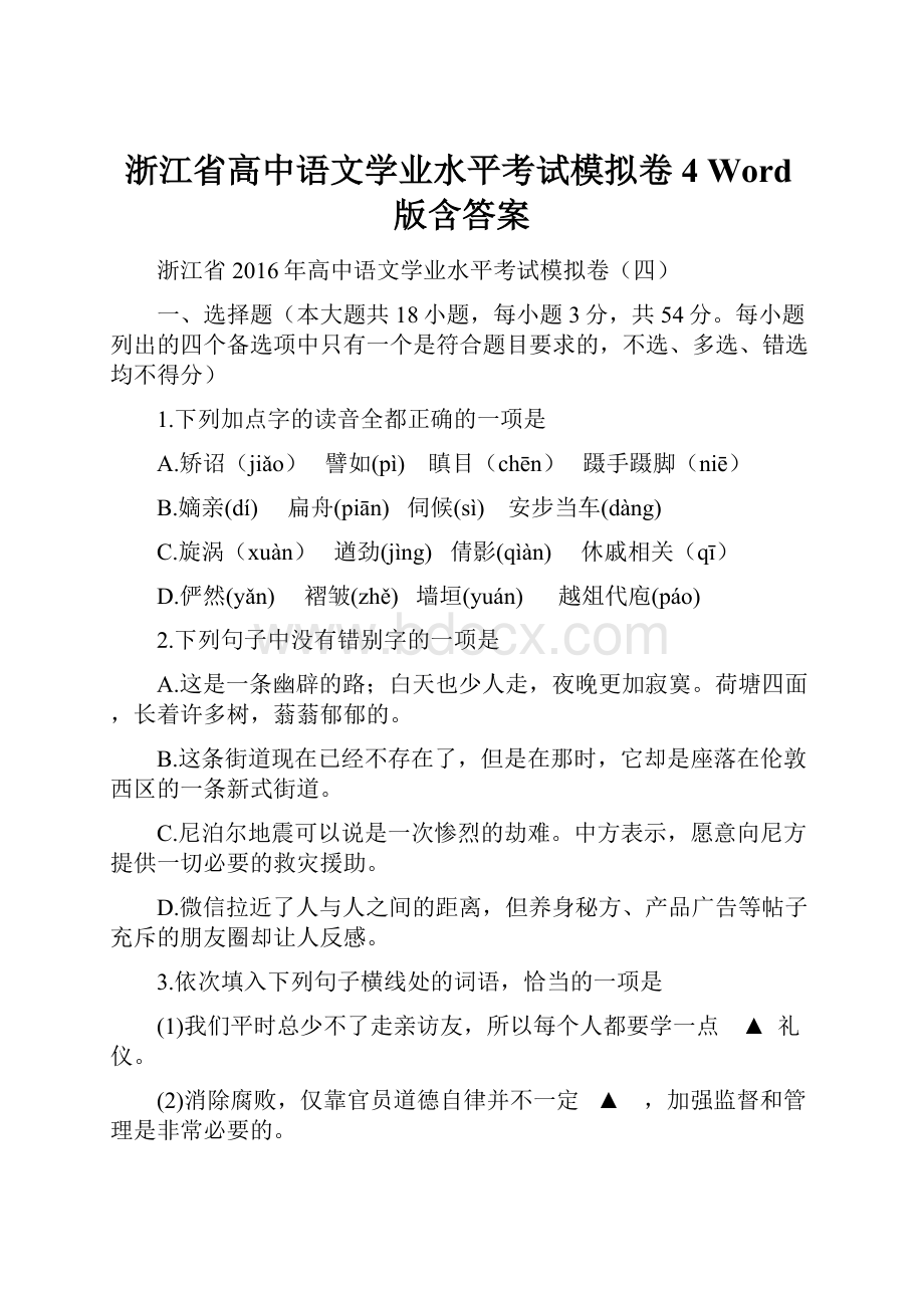 浙江省高中语文学业水平考试模拟卷4 Word版含答案Word格式文档下载.docx