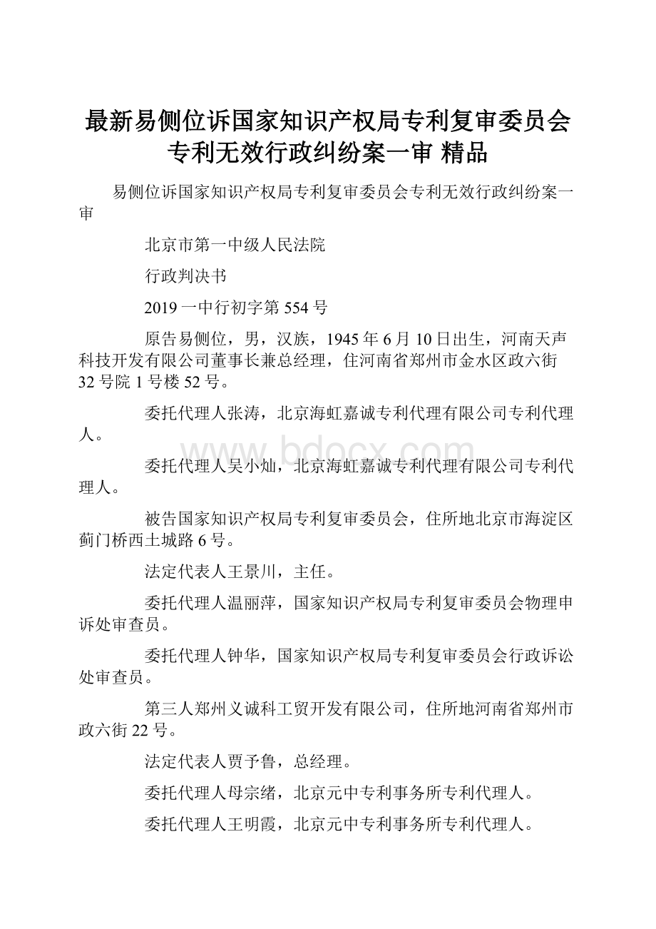 最新易侧位诉国家知识产权局专利复审委员会专利无效行政纠纷案一审 精品.docx_第1页