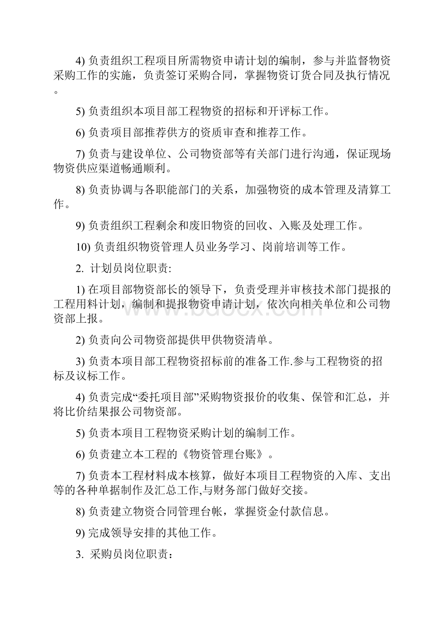 物资管理及保证措施文档格式.docx_第2页