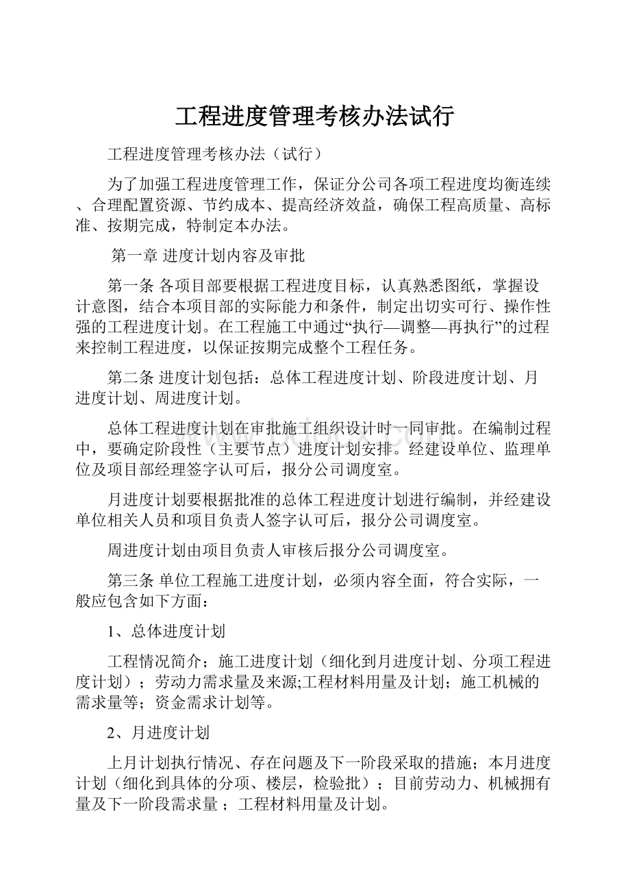 工程进度管理考核办法试行Word下载.docx