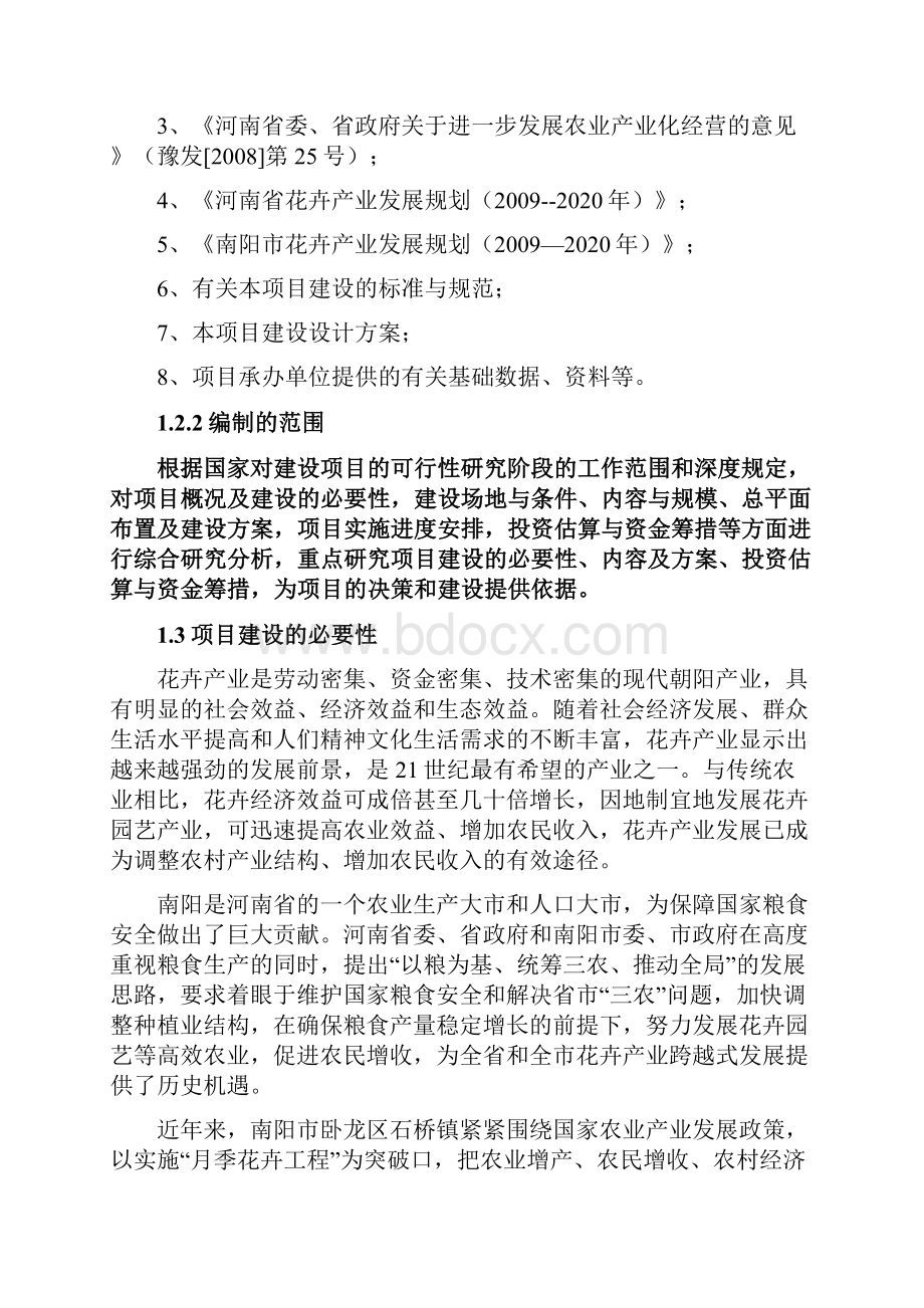 南阳市月季基地连栋温室培育古桩月季建设项目可行性研究报告文档格式.docx_第2页