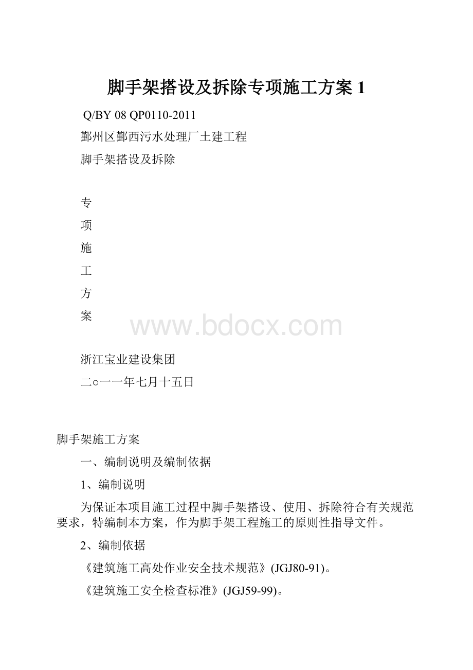 脚手架搭设及拆除专项施工方案1Word下载.docx_第1页