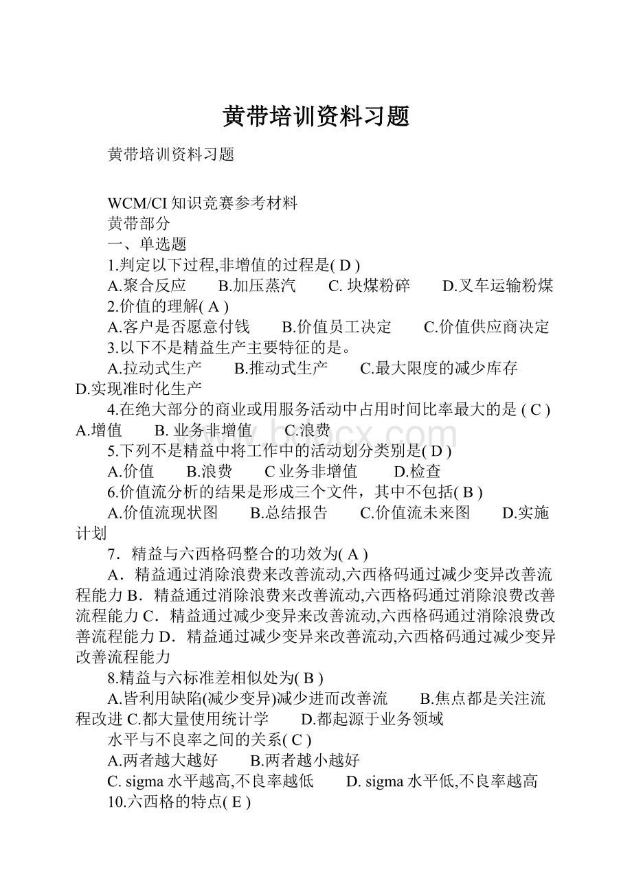 黄带培训资料习题Word下载.docx