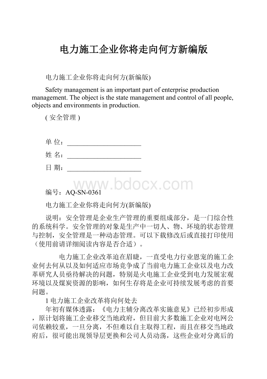 电力施工企业你将走向何方新编版.docx_第1页