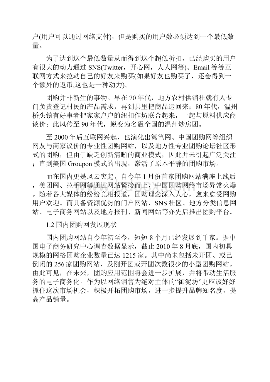 E路有泥御泥坊团购方案.docx_第3页