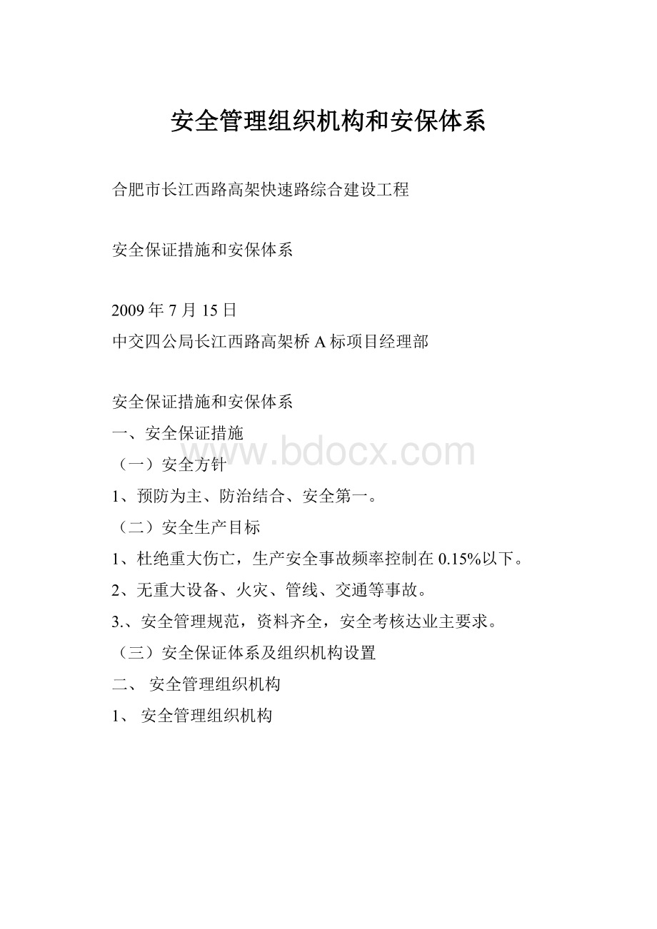 安全管理组织机构和安保体系.docx