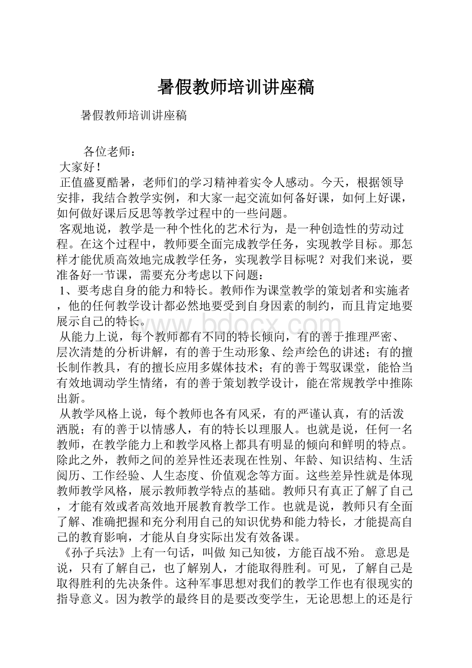 暑假教师培训讲座稿.docx_第1页