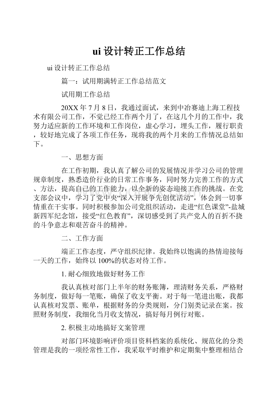 ui设计转正工作总结Word文件下载.docx