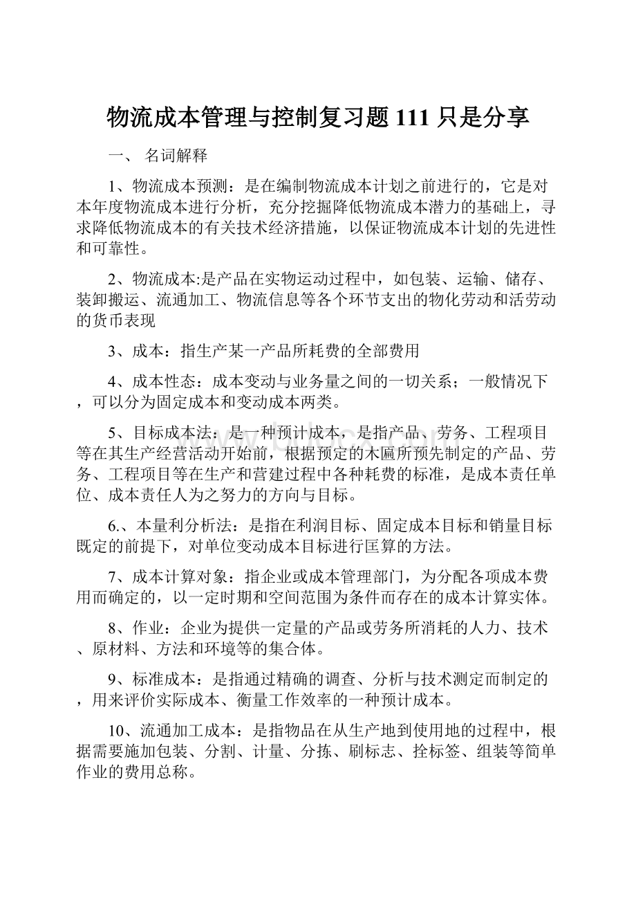 物流成本管理与控制复习题111只是分享Word格式文档下载.docx