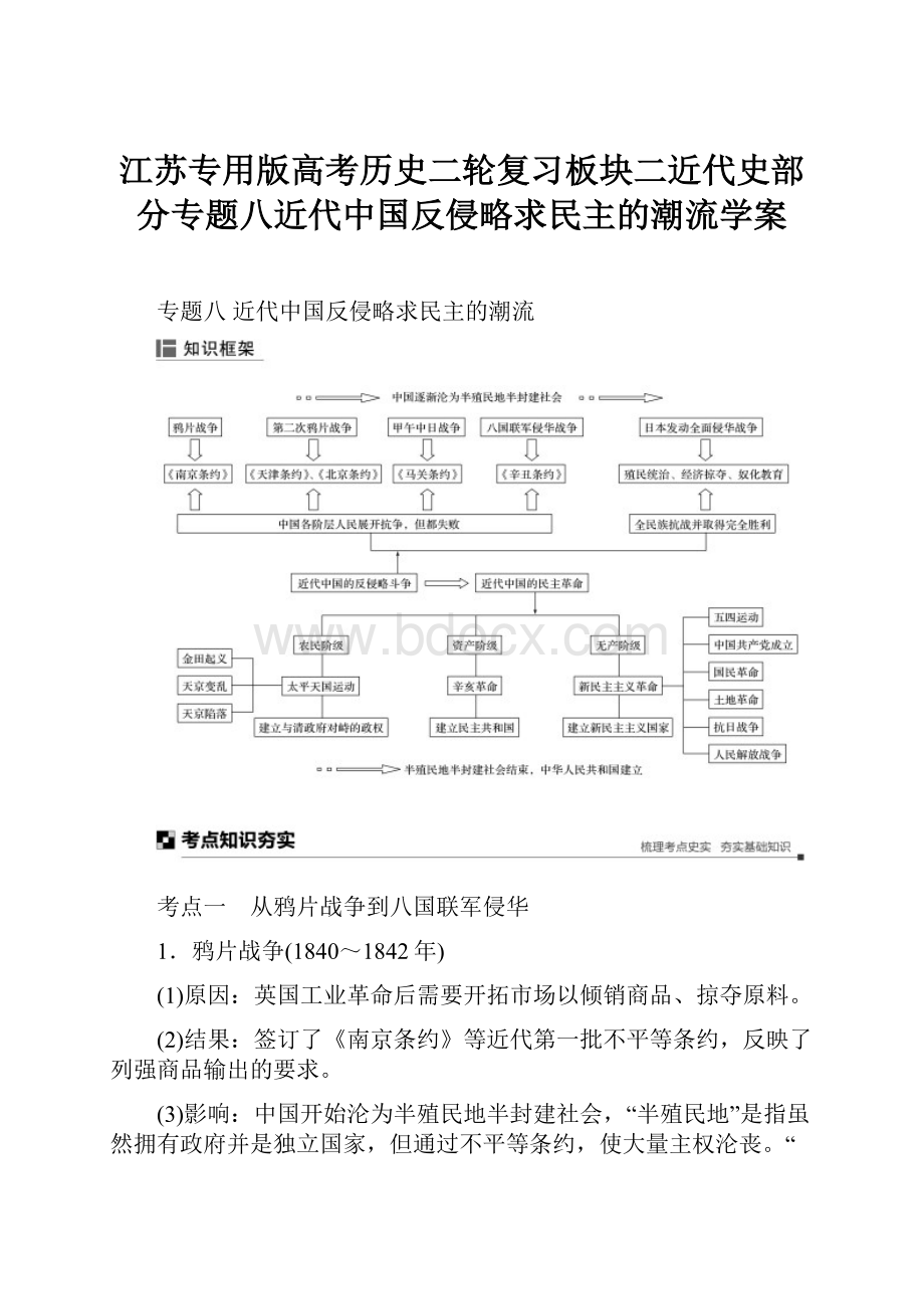 江苏专用版高考历史二轮复习板块二近代史部分专题八近代中国反侵略求民主的潮流学案Word文档下载推荐.docx