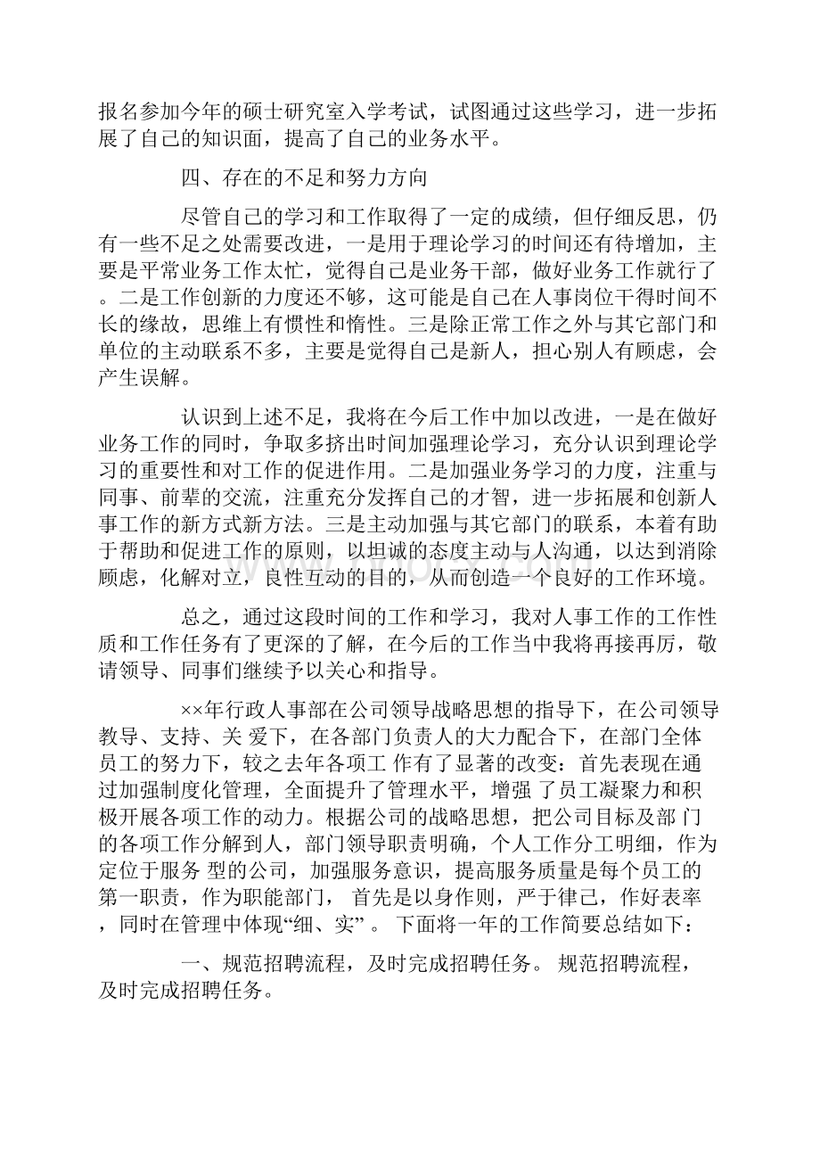 人事专员个人工作总结Word文档下载推荐.docx_第3页