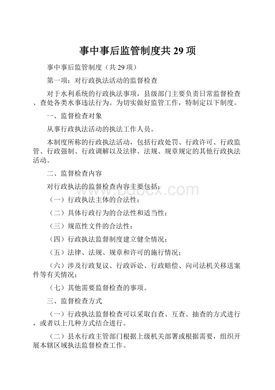 事中事后监管制度共29项Word文档格式.docx_第1页