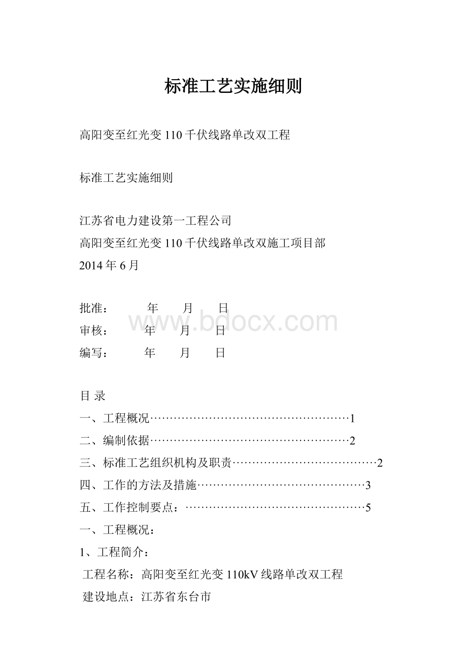 标准工艺实施细则Word文件下载.docx