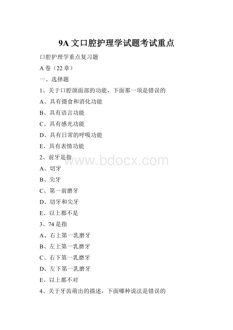 9A文口腔护理学试题考试重点.docx_第1页