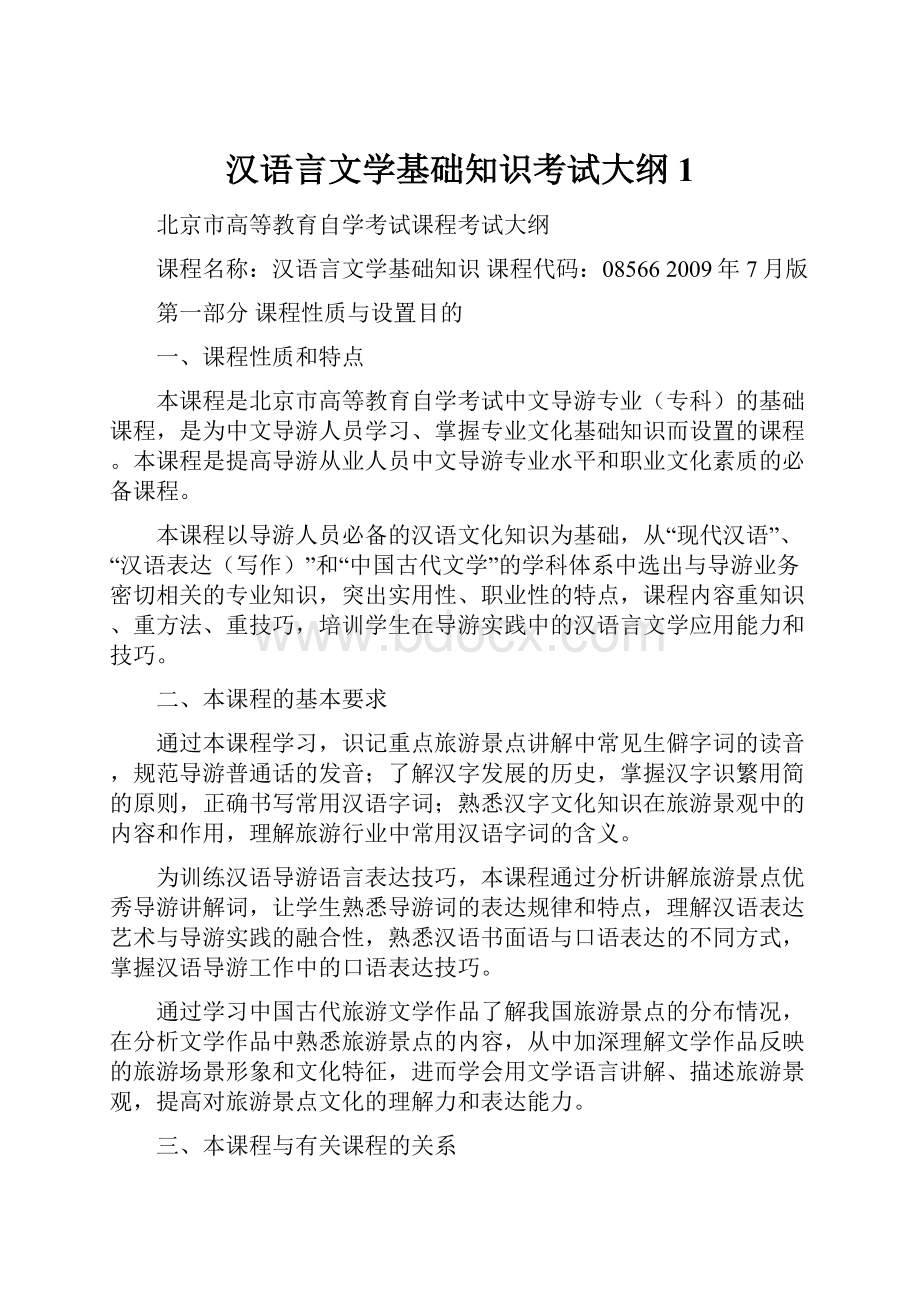 汉语言文学基础知识考试大纲 1Word格式.docx_第1页