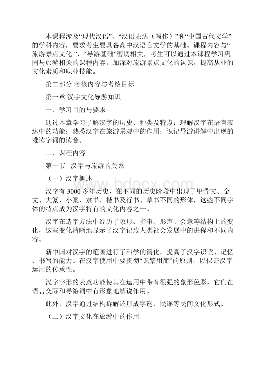 汉语言文学基础知识考试大纲 1Word格式.docx_第2页