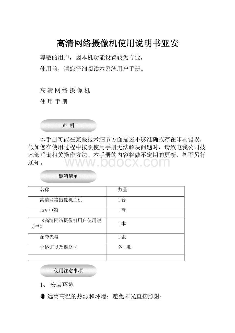 高清网络摄像机使用说明书亚安文档格式.docx_第1页