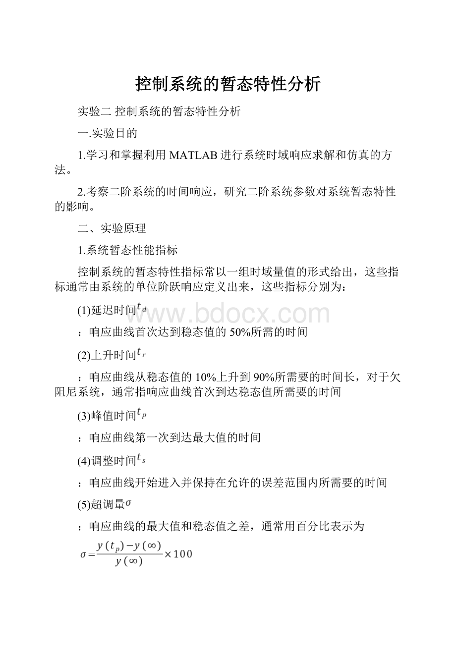 控制系统的暂态特性分析文档格式.docx