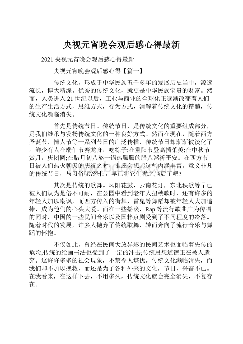 央视元宵晚会观后感心得最新Word文件下载.docx_第1页