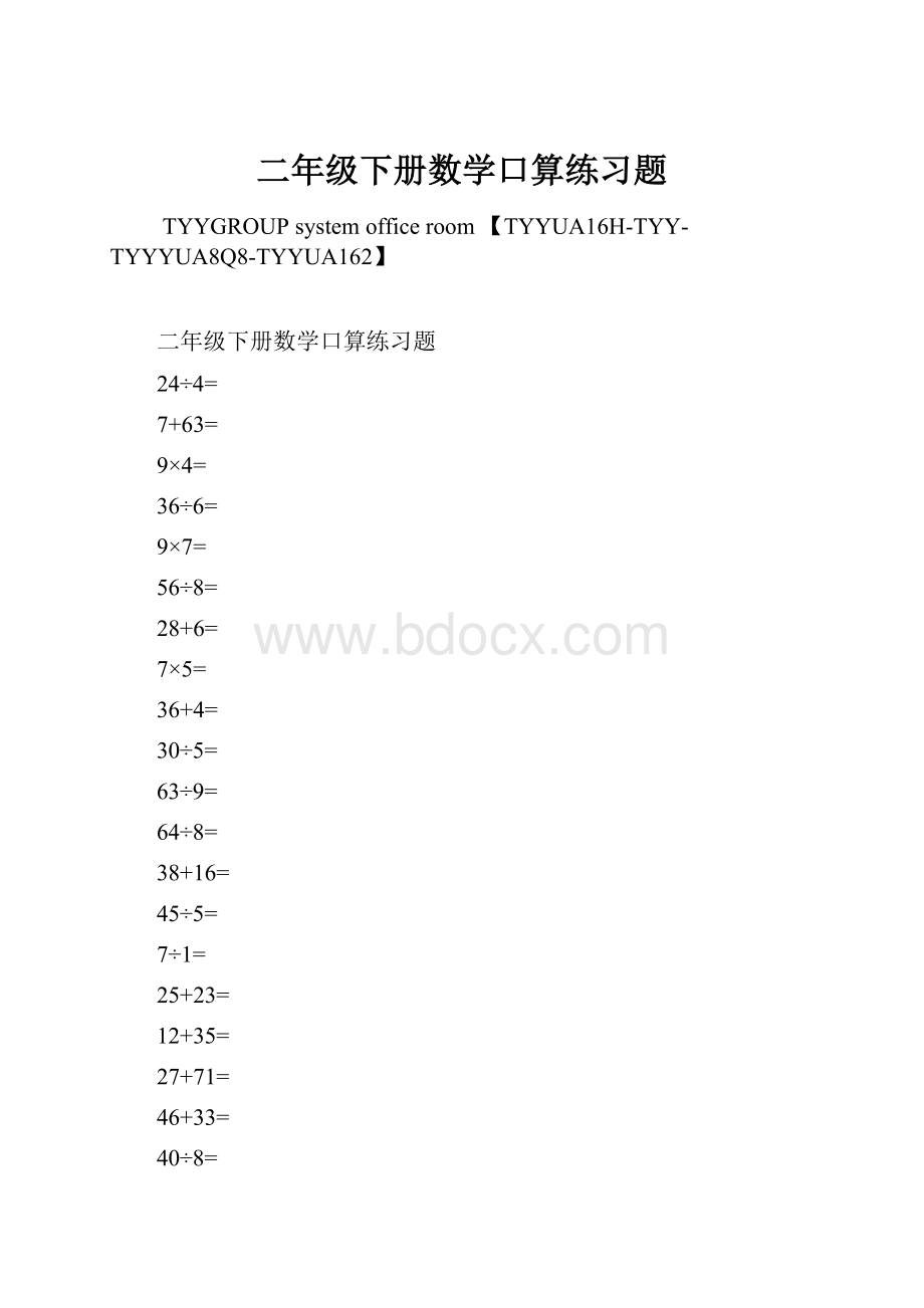 二年级下册数学口算练习题.docx_第1页