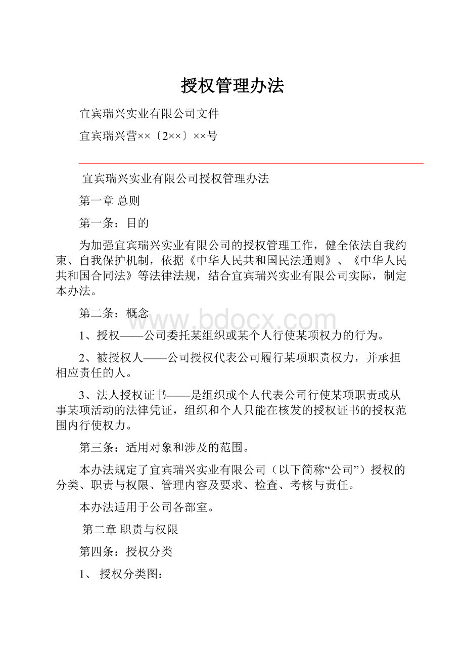 授权管理办法Word文档下载推荐.docx_第1页