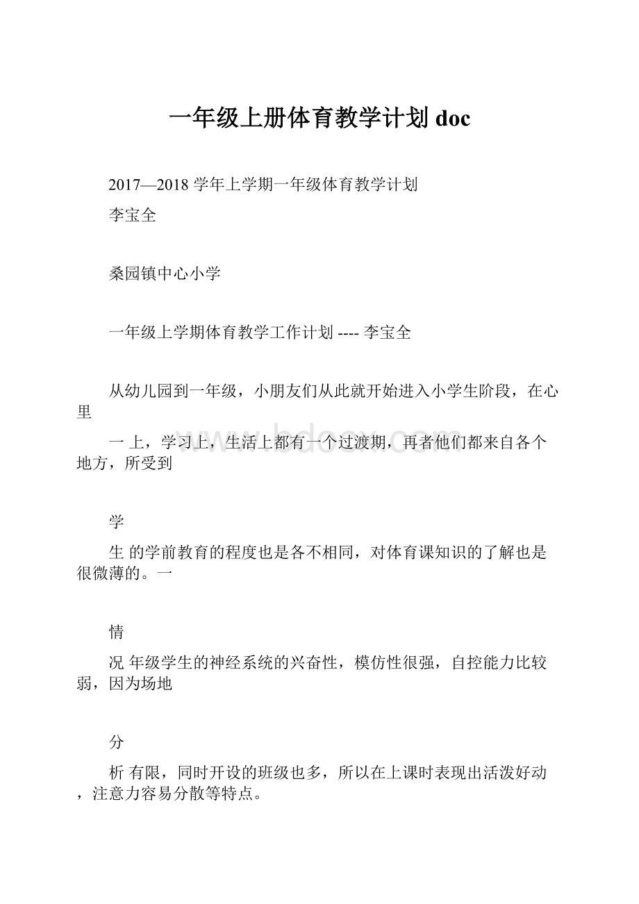 一年级上册体育教学计划docWord下载.docx_第1页