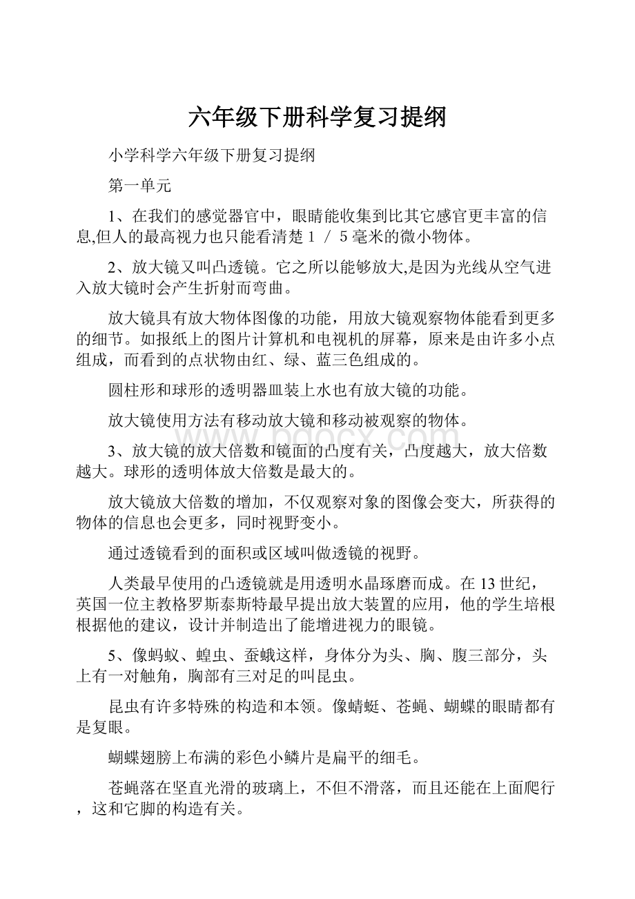 六年级下册科学复习提纲文档格式.docx_第1页