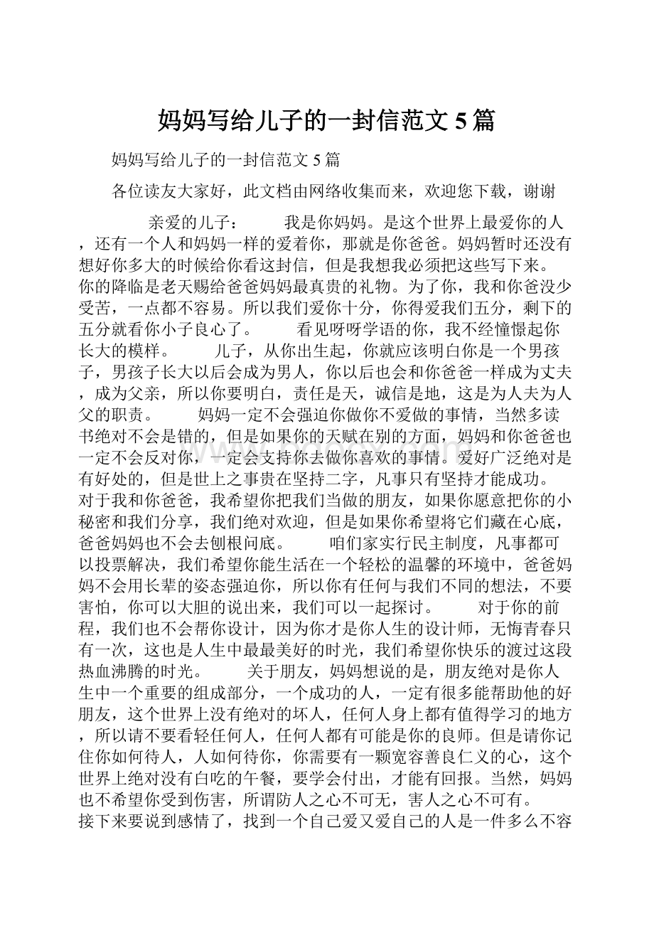 妈妈写给儿子的一封信范文5篇文档格式.docx_第1页