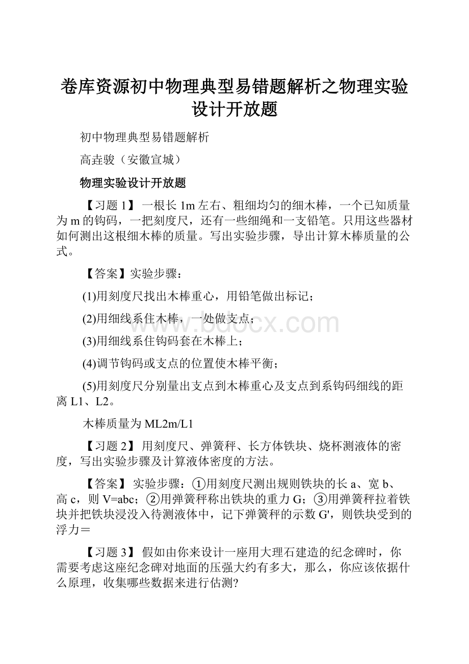 卷库资源初中物理典型易错题解析之物理实验设计开放题.docx_第1页