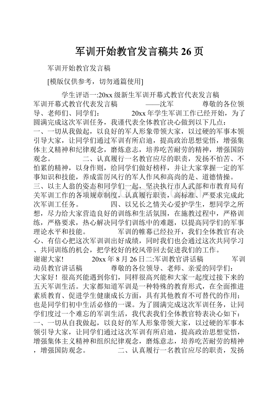 军训开始教官发言稿共26页.docx_第1页